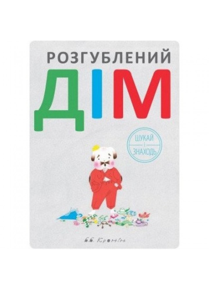 Розгублений дім. Кронін Б.Б. 9786177329243