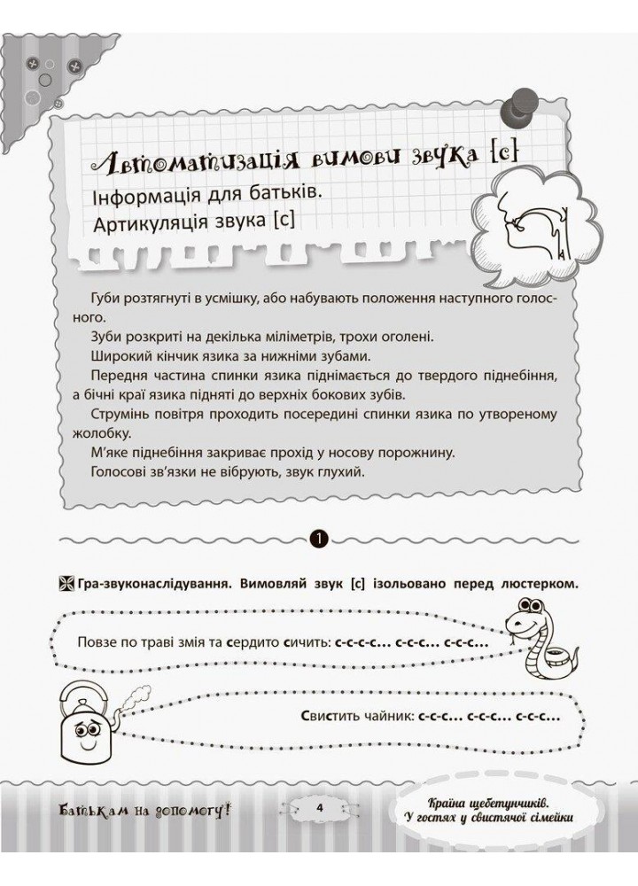 Розмовляємо правильно. Країна щебетунчиків. У гостях у свистячої сімейк - ОСНОВА ДРП004 (121836)
