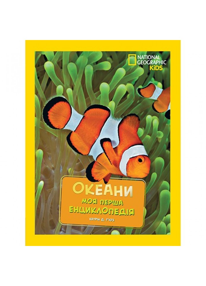 Моя перша енциклопедія. Океани. National Geographic - ЕГМОНТ