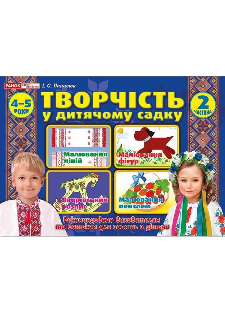Альбом з творчості в дитячому садку. 4-5 років, Ч.2 - РАНОК НП