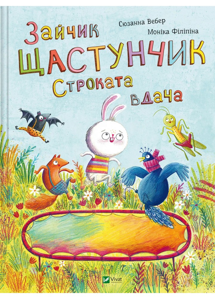 Зайчик Щастунчик. Строката вдача - Сюзанна Вебер - ВІВАТ
