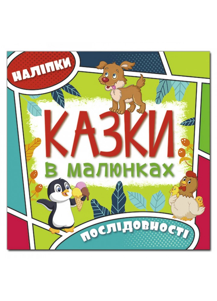 Казки в малюнках. Зелена. 9786175369296