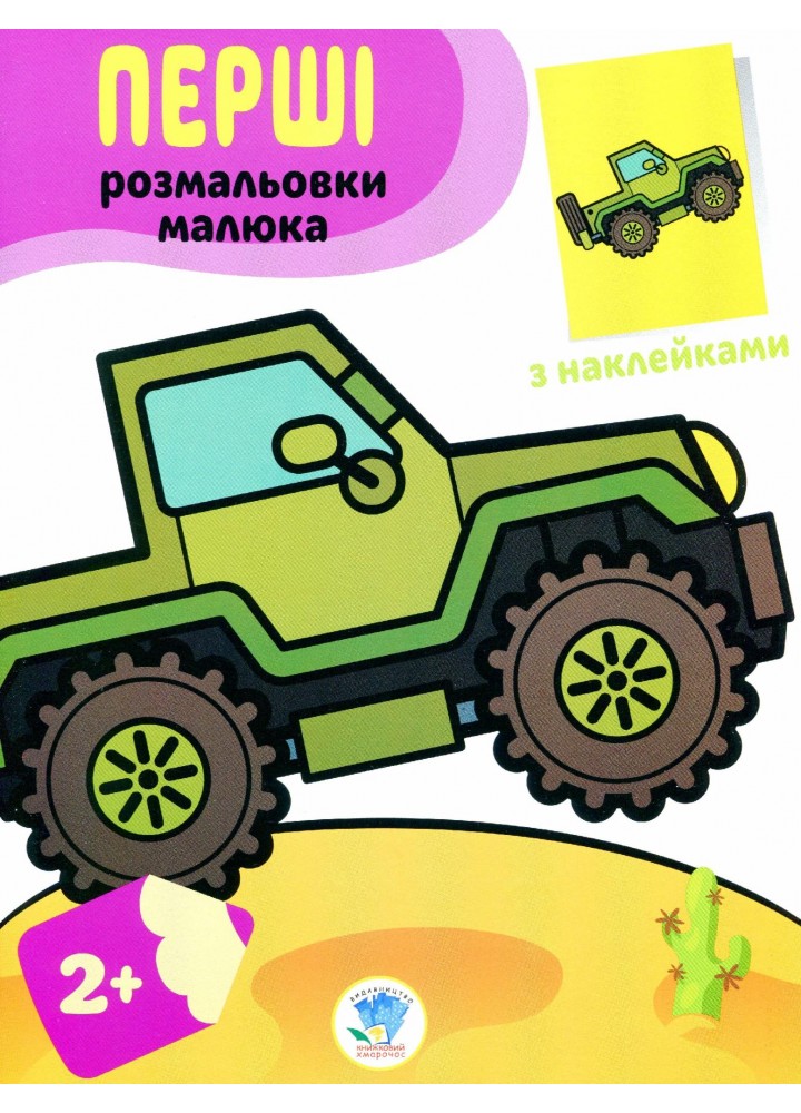 Перші розмальовки малюка з наклейками "Джип" 2+ - КНИЖКОВИЙ ХМАРОЧОС (122243)