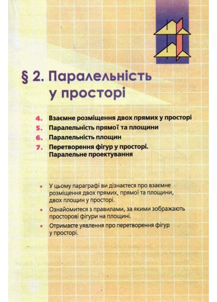 Геометрія, 10 кл., Підручник (профільний рівень) - Мерзляк А.Г. - Гімназія (107210)