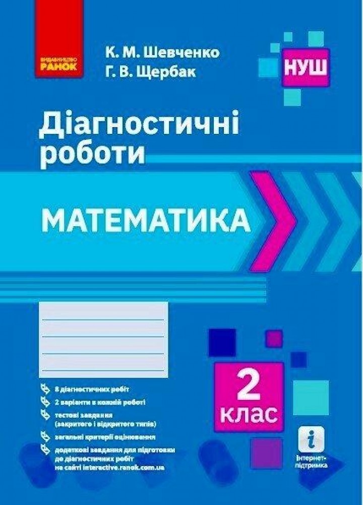 Математика, 2 кл., Діагностичні роботи - РАНОК (117398)