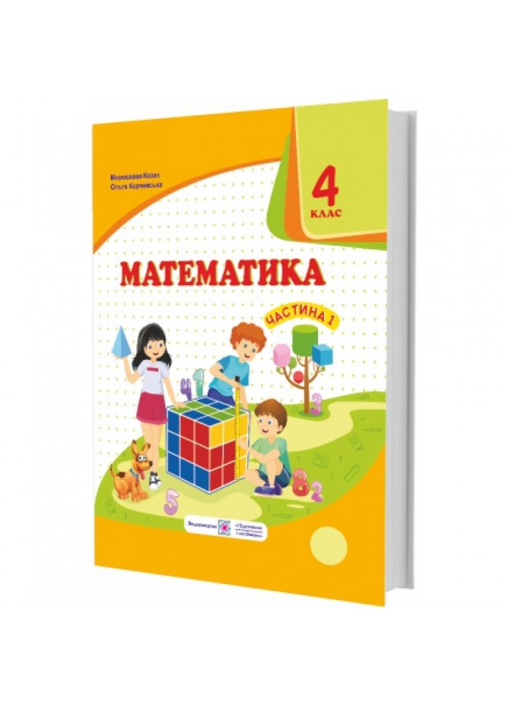 НУШ 4 клас. Математика. Підручник для ЗЗСО (за програмою О. Савченко). Частина 1. Козак М. 9789660738270