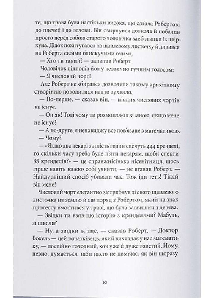 Пан Числовий чорт -Ганс Маґнус Енценсберґер- Nebo BookLab Пан Числовий чорт -Ганс Маґнус Енценсберґер- Nebo BookLab