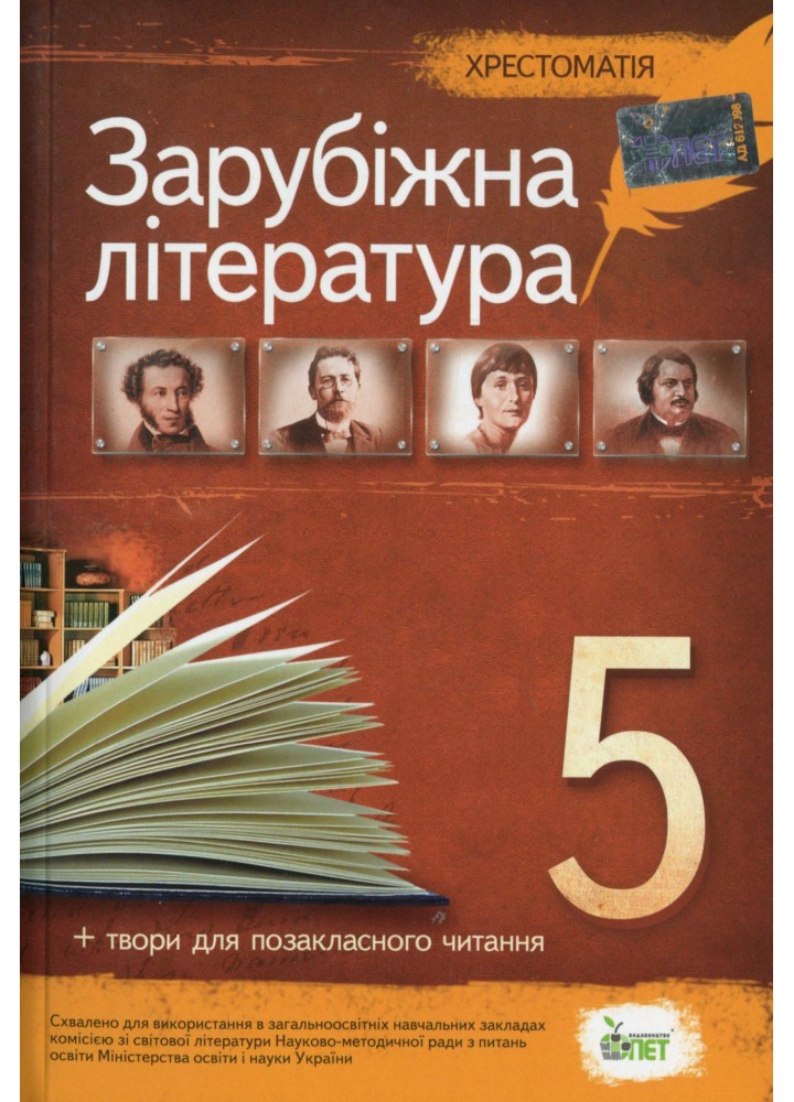 Зарубіжна література, 5 кл., Хрестоматія - Гарбуз В.М. - ПЕТ (110775)