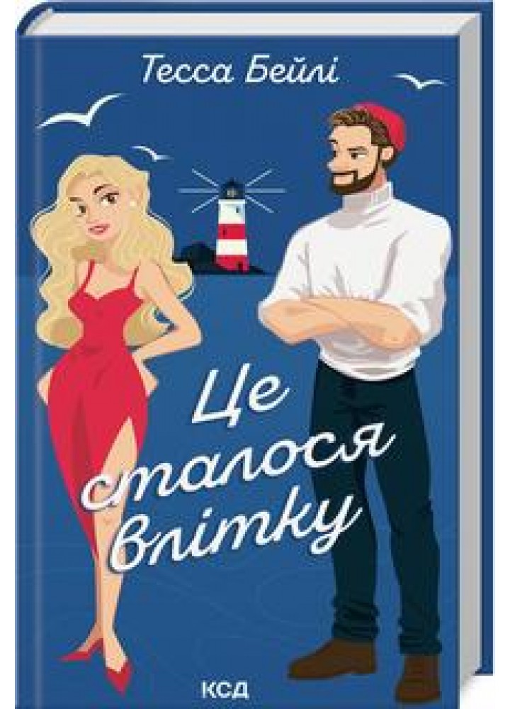 Це сталося влітку (Сестри Беллінгер кн 1) - Тесса Бейлі - КСД (124243)