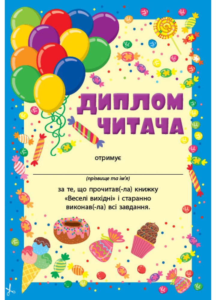 Читання з наліпками. Веселі вихідні - УЛА