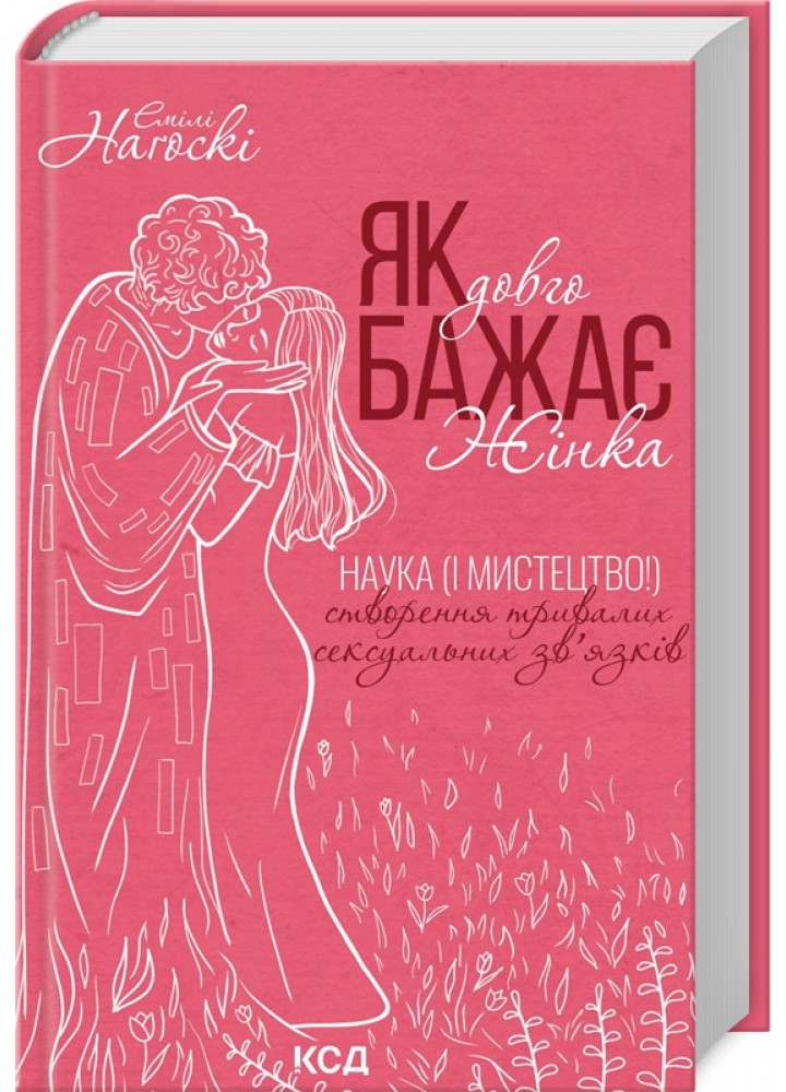 Як довго бажає жінка. Нагоскі Е. - Нагоскі Емілі - КСД (122517)