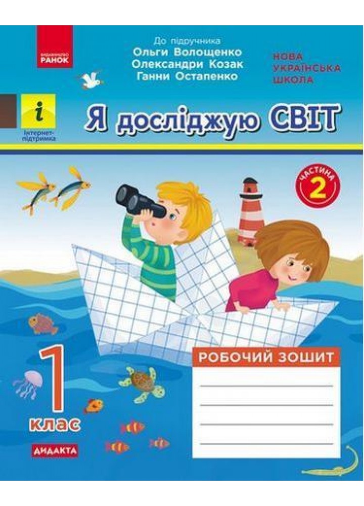Я досліджую світ, 1 кл. Робочий зошит (до підручника Волощенко О). ЧАСТИНА 2. - Кісильова Я.В. - РАНОК (124045)