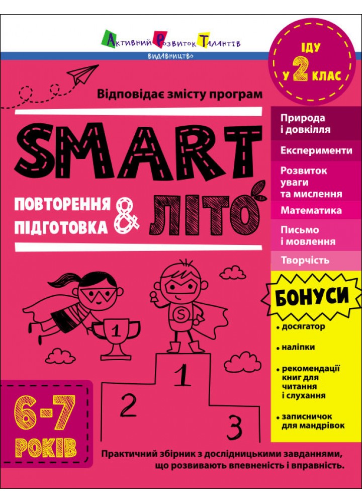 Тренувальний зошит : SMARTліто. Іду у 2 клас (у) - АРТ