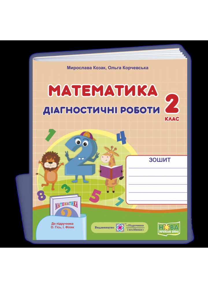НУШ 2 клас. Математика. Діагностичні роботи до підручника О.Гісь. Козак М.В. 9789660738515