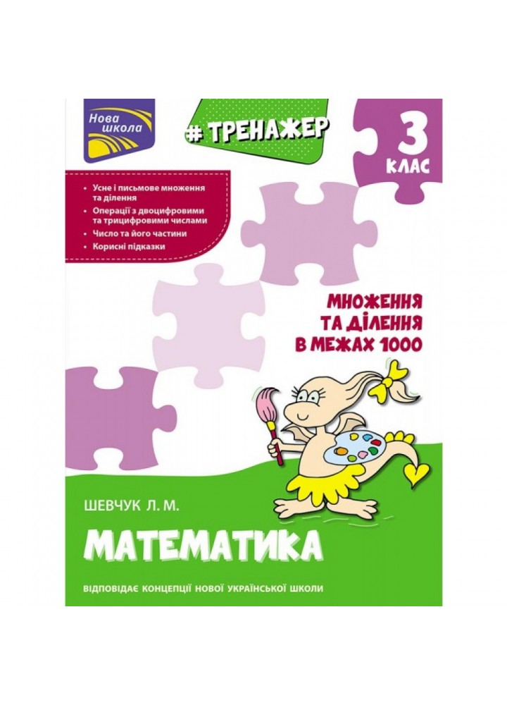 НУШ 3 клас. Математика. Тренажер. Множення та ділення в межах 1000. Шевчук. Л. М. 9786177670680
