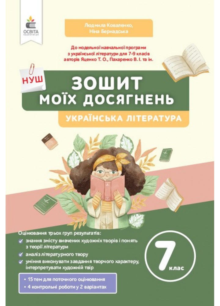 Українська література, 7 кл., Зошит моїх досягнень - Коваленко Л.Т. - ОСВІТА