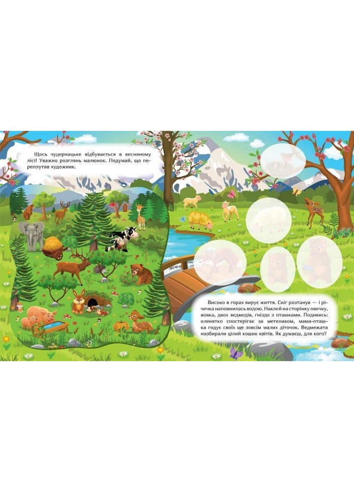 Наклей і дізнайся Весна в лісі - Шипарьова О.В. - ТОРСІНГ (105021)