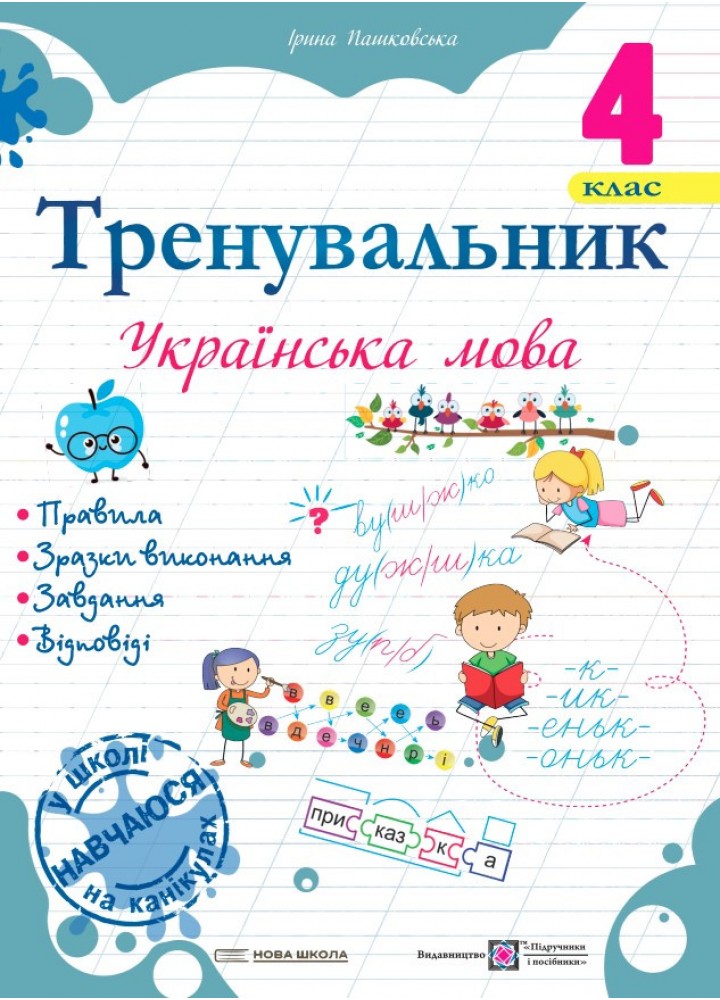 Тренувальник з української мови 4 кл. / Пашковська І. П. / ПІП