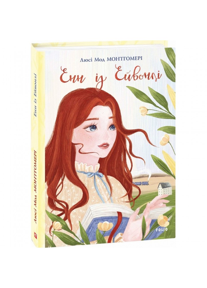 Енн із Ейвонлі. Книга 2. Монтгомері Л.М. 978-966-03-9417-9
