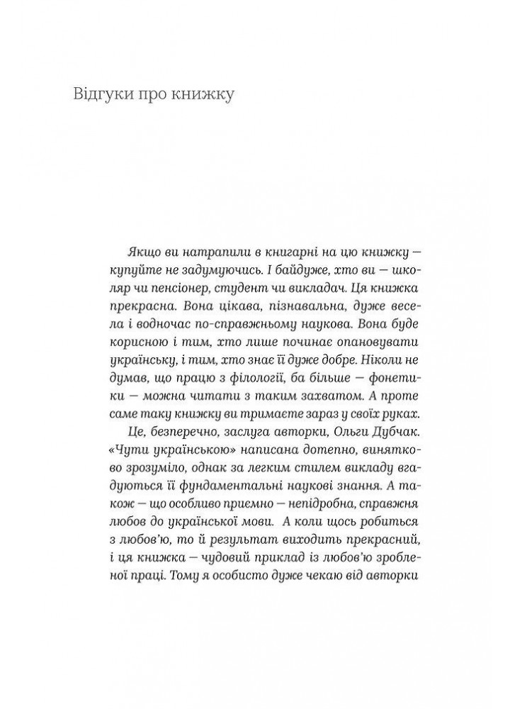 Чути українською. Книга 1. У світі звукі[ў] і букв - Дубчак О. - ВІХОЛА