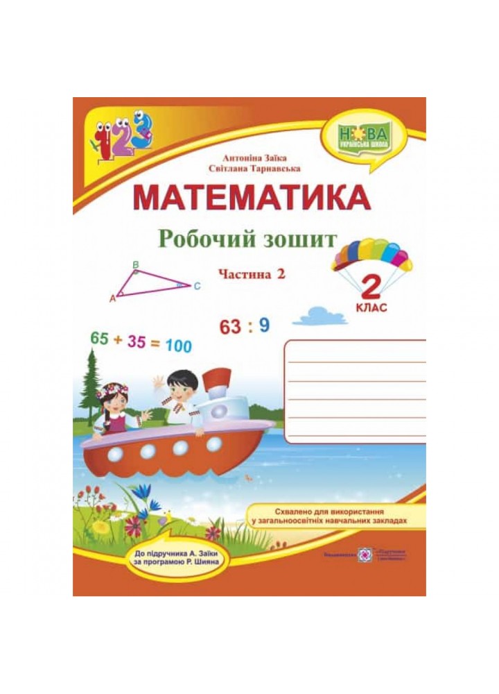 НУШ 2 клас. Математика. Робочий зошит до підручника Заїки А.М. Частина 2. 9789660734326