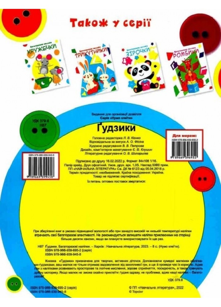 Нумо клеїти Гудзики - Кієнко Л.В. - ТОРСІНГ (104996)