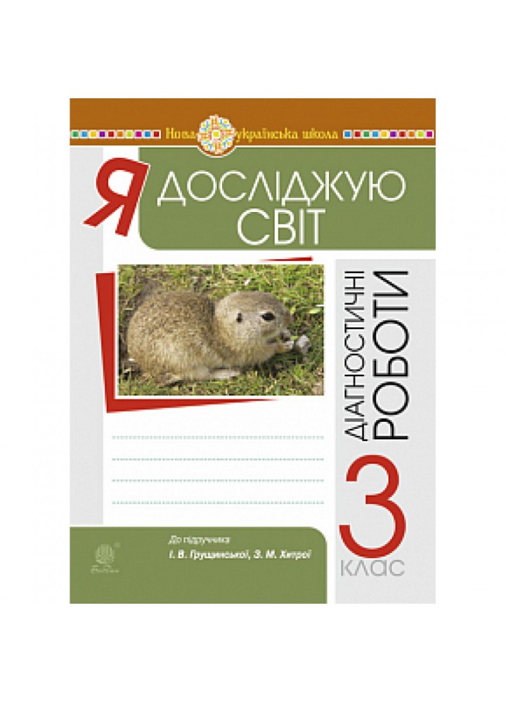 НУШ 3 клас. Я досліджую світ. Збірник діагностичних робіт (до підручника Грущинської). Будна Н.О. 978-966-10-6579-5