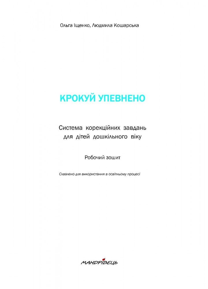 Крокуй упевнено. Робочий зошит. Система корекційних завдань. (ст. вік) - Іщенко О. - МАНДРІВЕЦЬ (105058)