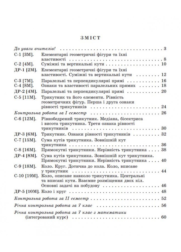 Істер О. С. Геометрія, 7 кл., Самостійні та діагностичні роботи (2024) НУШ
