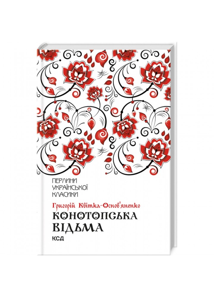 Конотопська відьма. Квітка-Основ`яненко Г. 978-617-12-6296-6