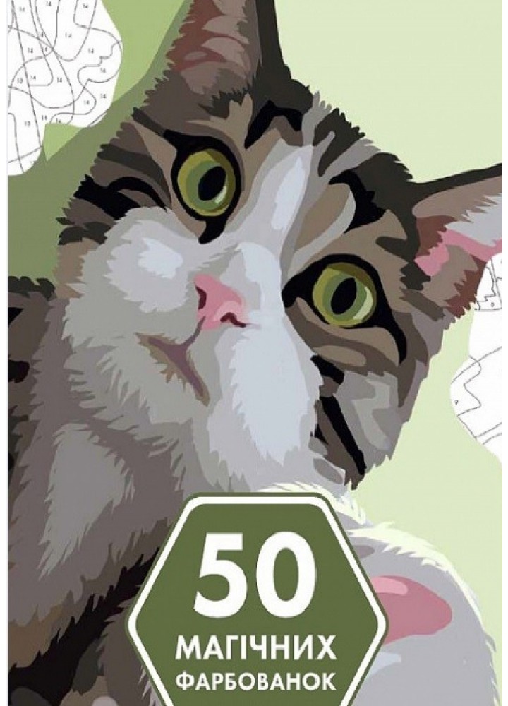 50 магічних фарбованок: КОТИКИ - Юлія Кацц- ЖОРЖ (106685)