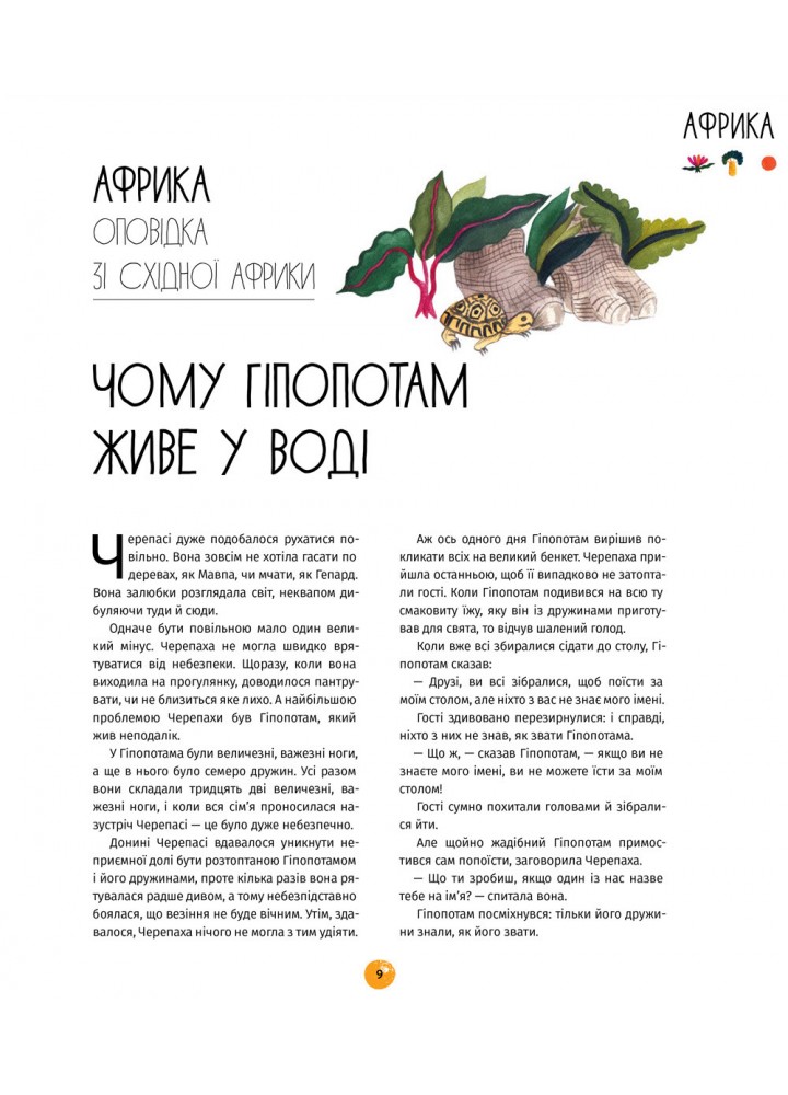 У світі оповідок про тварин. 50 казок, міфів і легенд / Енджела Макаллістер / КНИГОЛАВ