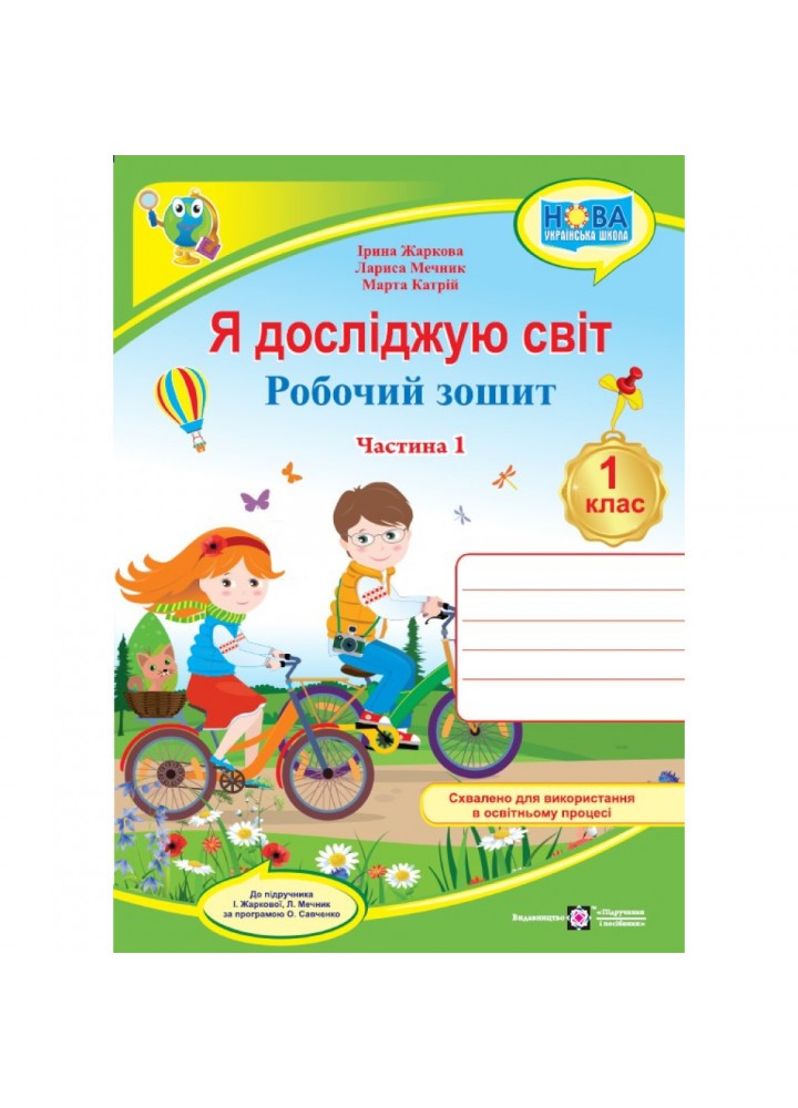 Я досліджую світ, 1 кл., Робочий зошит у 2-х ч. Ч.1 (до підруч. Жаркової) - Жаркова І. - ПІП (115924)