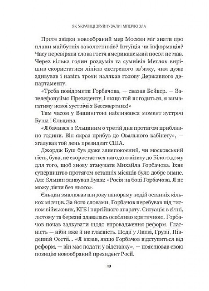 Як українці зруйнували імперію зла - Зінченко О. - ВІВАТ