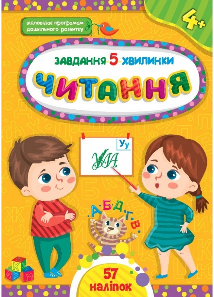 Завдання-5-хвилинки. Читання. 4+ - Сіліч С. О. - УЛА (104882)