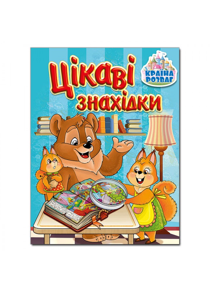 Країна розваг. Цікаві знахідки. Блакитна - ГЛОРІЯ