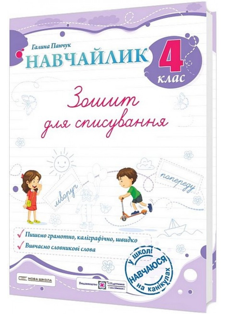 Навчайлик.Зошит для списування 4 кл. / Панчук Г. / ПІП