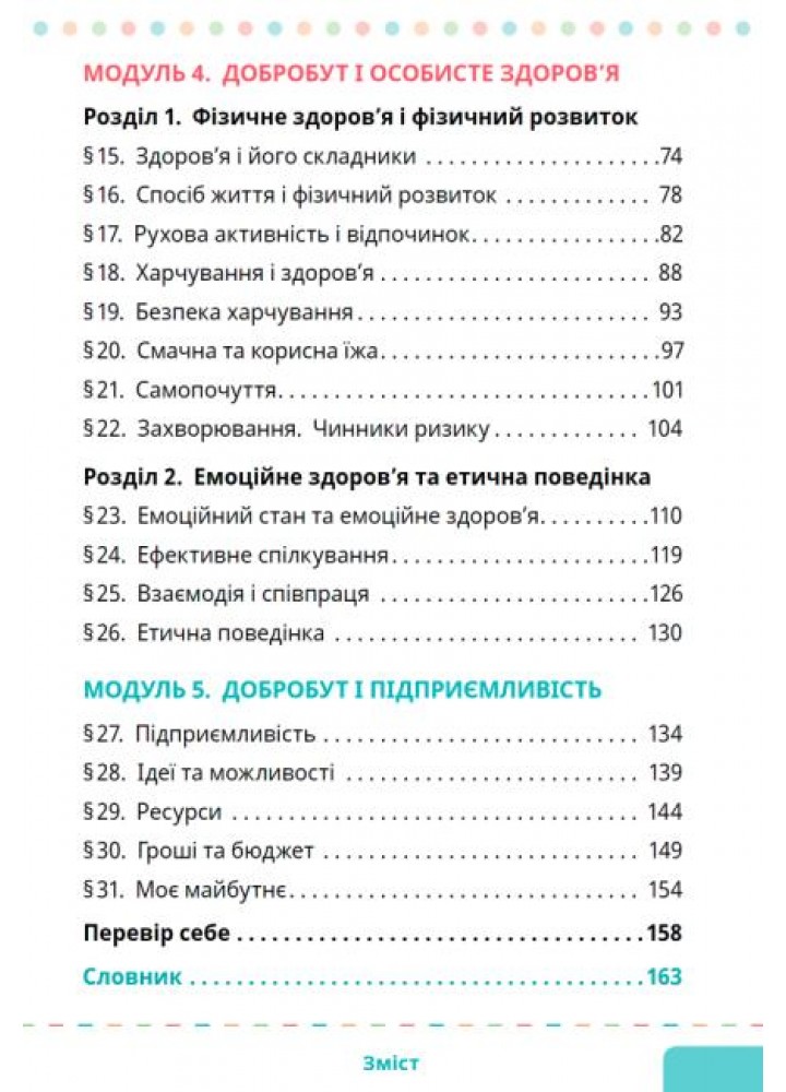 Здоров’я, безпека та добробут, 5 кл. НУШ, Підручник - Шиян О. - СВІТИЧ (124645)