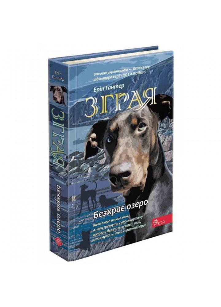 Зграя. Книга 5. Безкрає озеро. Гантер Е. 9786178229153