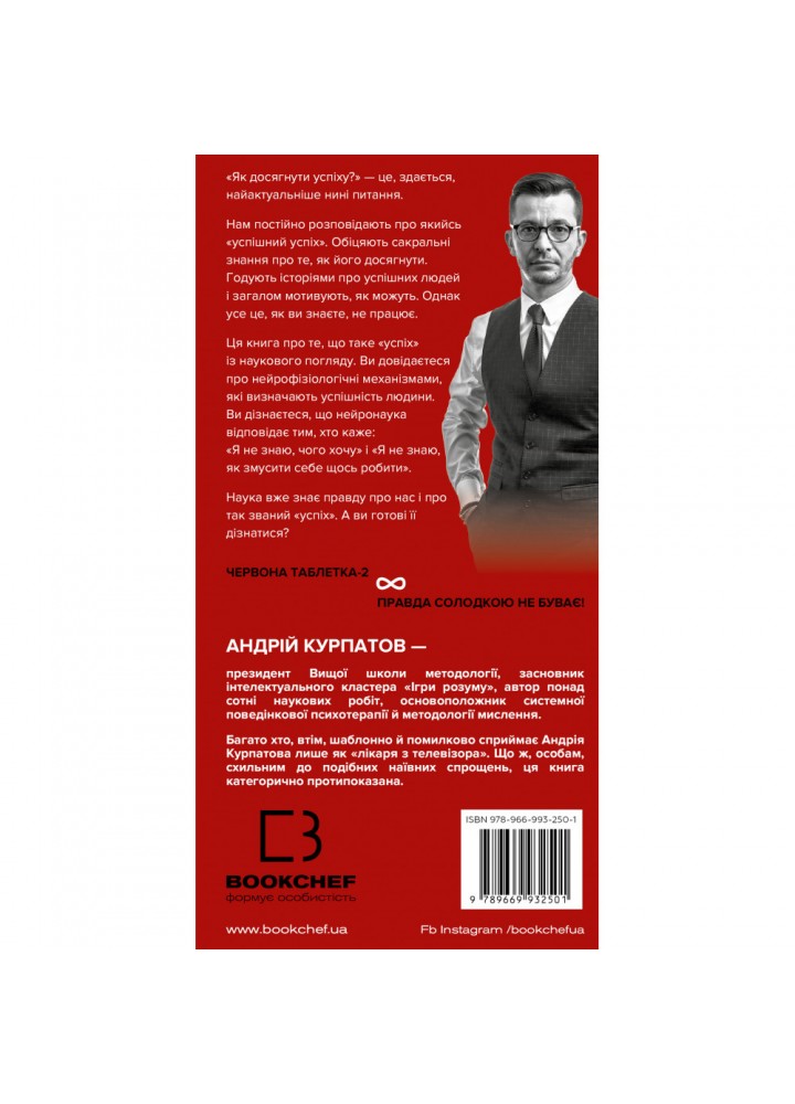 Червона таблетка–2. Уся правда про успіх. Курпатов А. 978-966-993-250-1