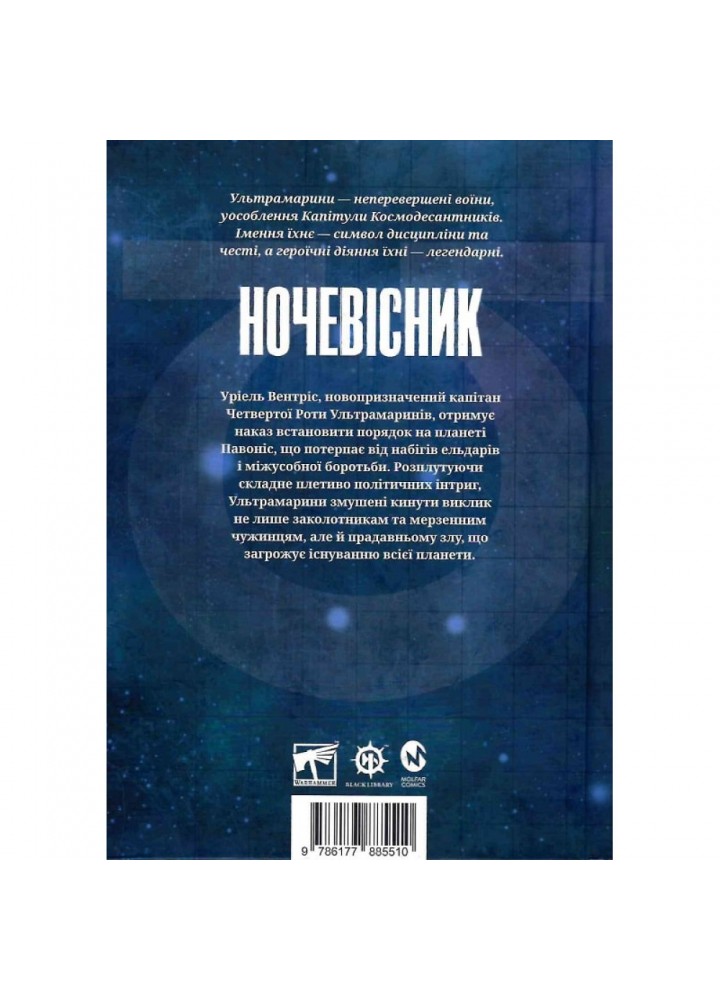 Warhammer 40.000. Книга І. Ночевісник. Майк-Нілл Г. 978-617-7885-51-0