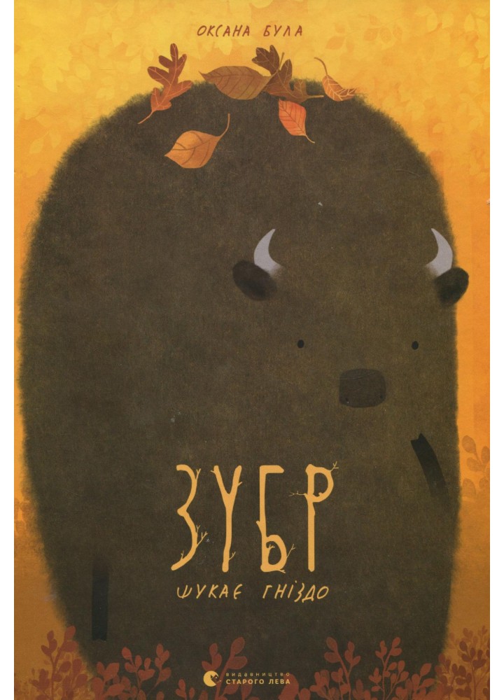 Зубр шукає гніздо - Була Оксана - ВСЛ (122661)