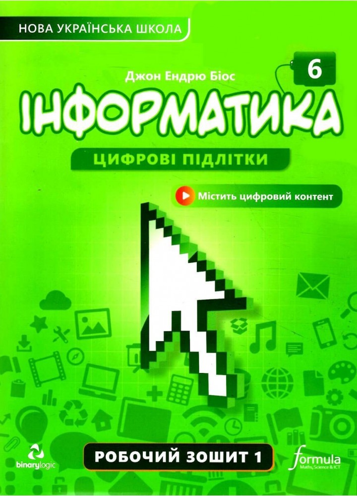 Інформатика 6 клас. Робочий зошит, Ч.1 - Дж.Е.Біос - ФОРМУЛА (106020)