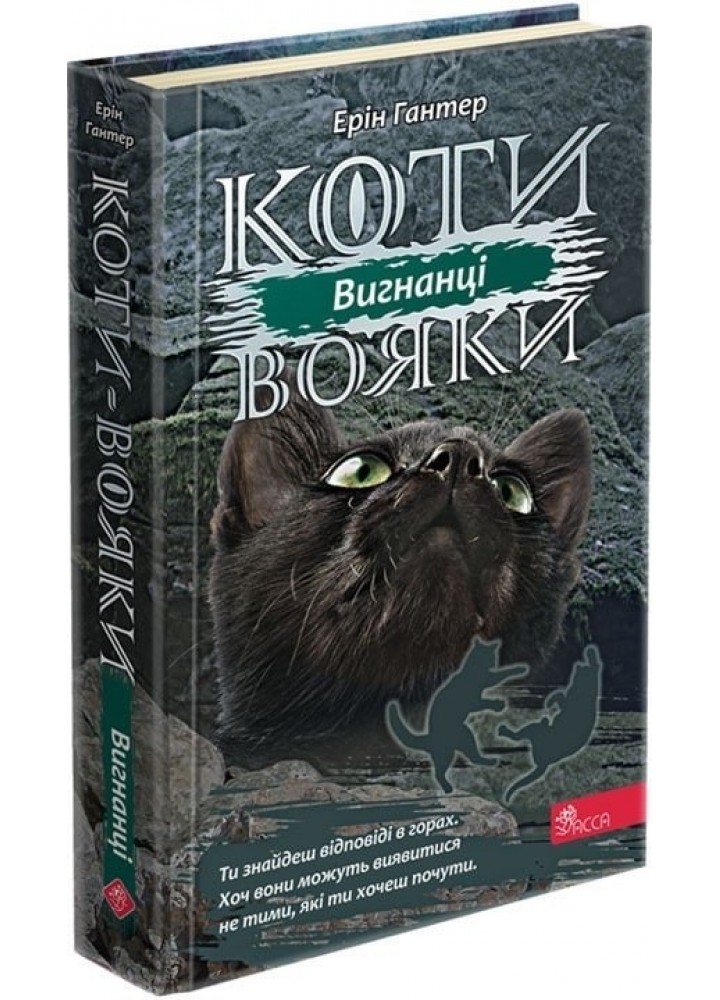 Коти вояки. Сила трьох. Книга 3. Вигнанці - Ерін Гантер - АССА (104229)
