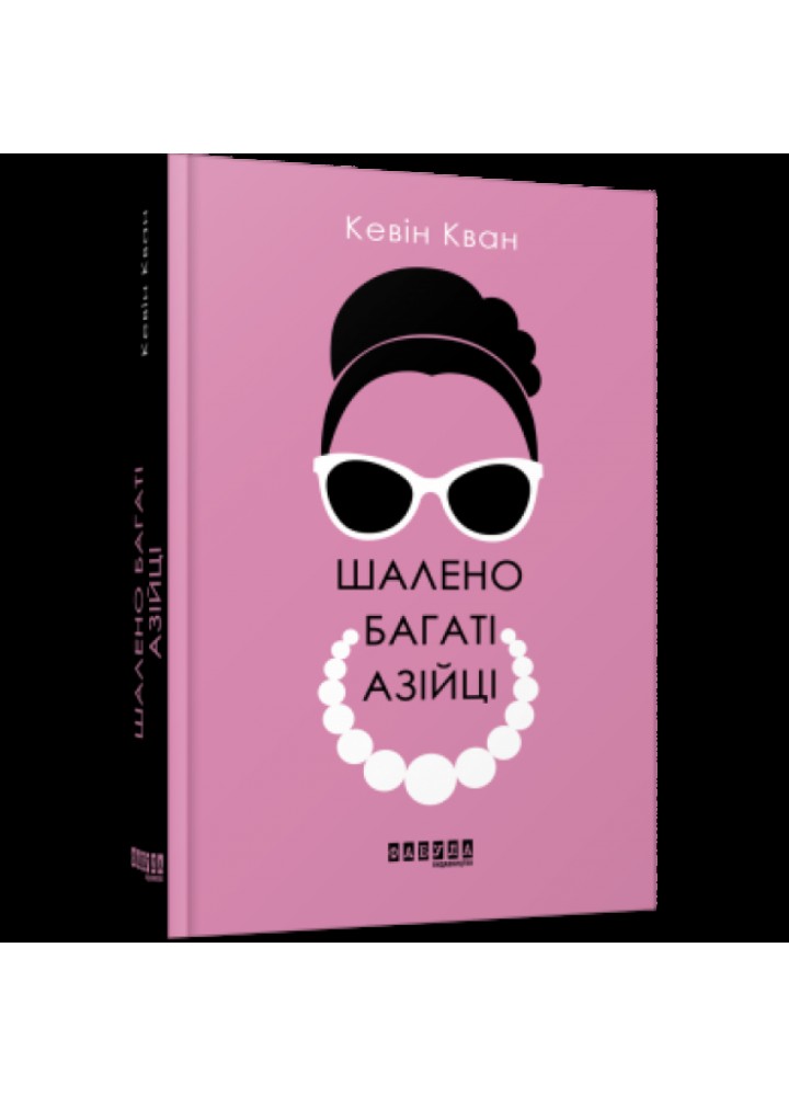 Шалено багаті азійці. Кван К. ФБ677079У