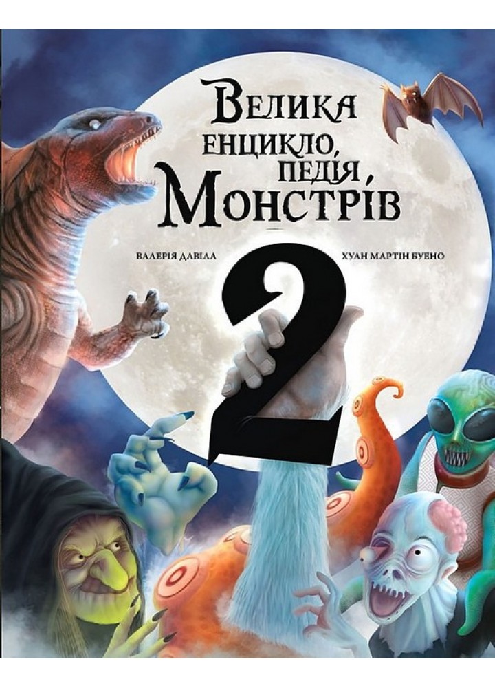Велика енциклопедія монстрів. Книга 2 / Давіла В. / BOOK CHEF