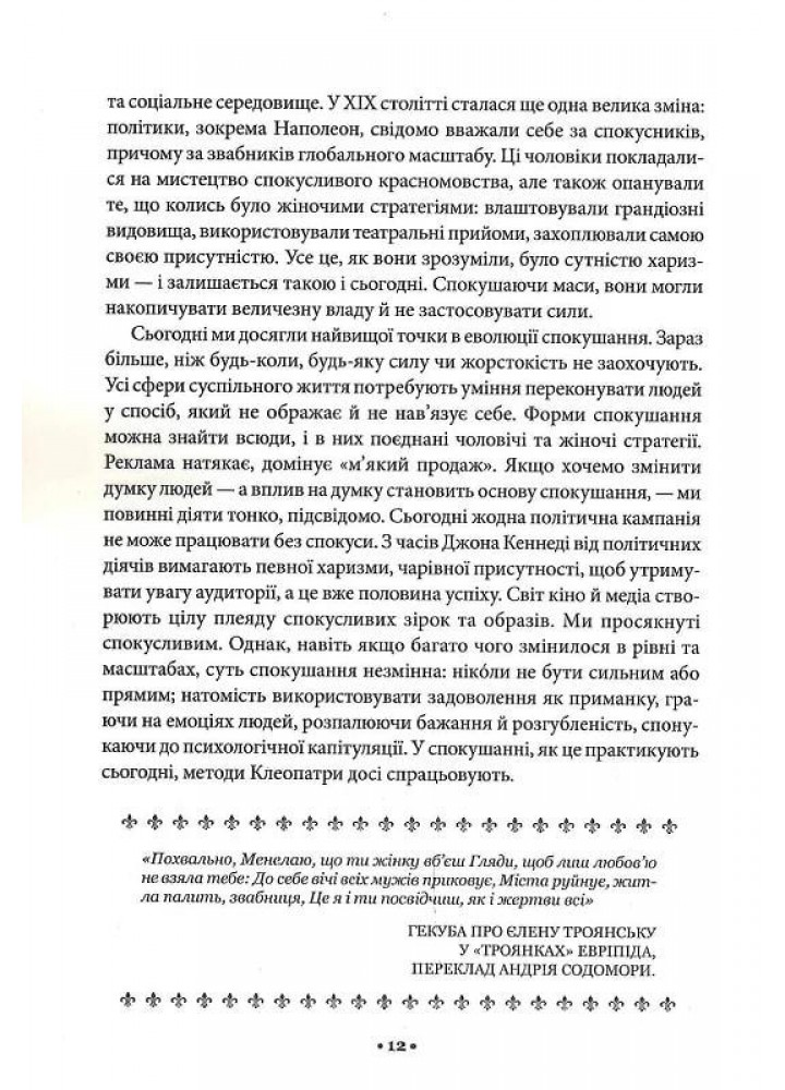 Мистецтво спокуси. 24 закони переконання - Роберт Грін - КСД (123513)