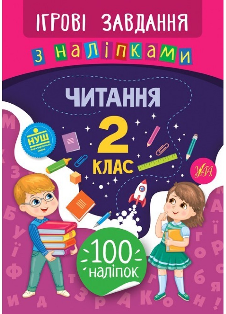 Ігрові завдання з наліпками. Читання. 2 клас - Сікора Ю.О - УЛА (104670)