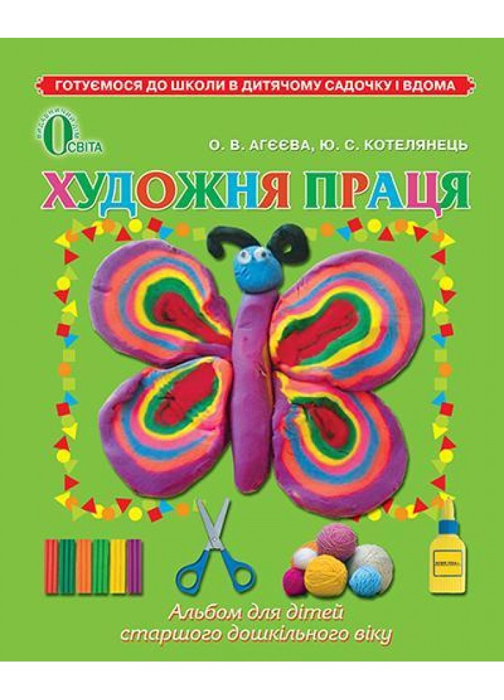 Художня праця. 5-6 років. Альбом - Агєєва О.В. - ОСВІТА