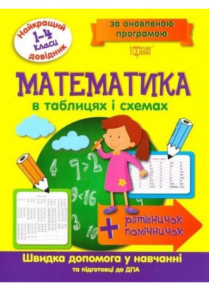 Найкращий довідник Математика в таблицях і схемах. 1-4 класи - Шевченко К.М. - Торсінг (104523)